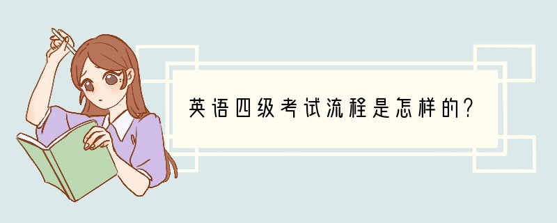 英语四级考试流程是怎样的？
