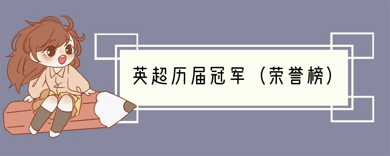 英超历届冠军（荣誉榜）
