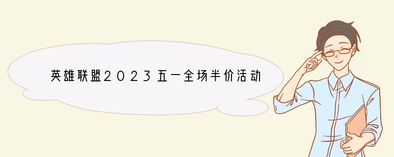 英雄联盟2023五一全场半价活动在哪参加