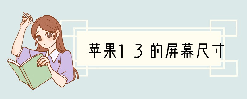 苹果13的屏幕尺寸
