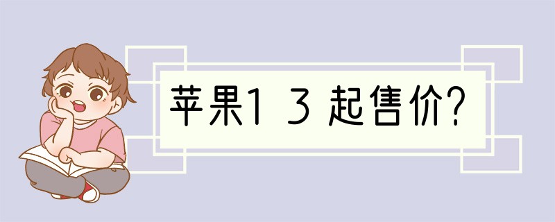 苹果13起售价？