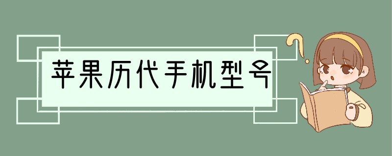 苹果历代手机型号