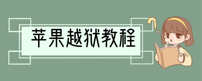 苹果越狱教程