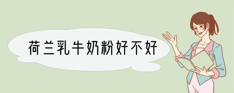 荷兰乳牛奶粉好不好
