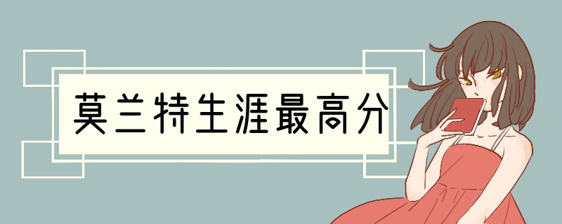 莫兰特生涯最高分