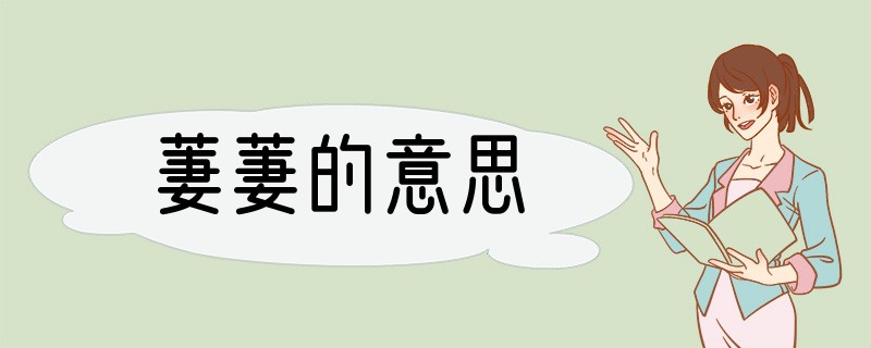 萋萋的意思