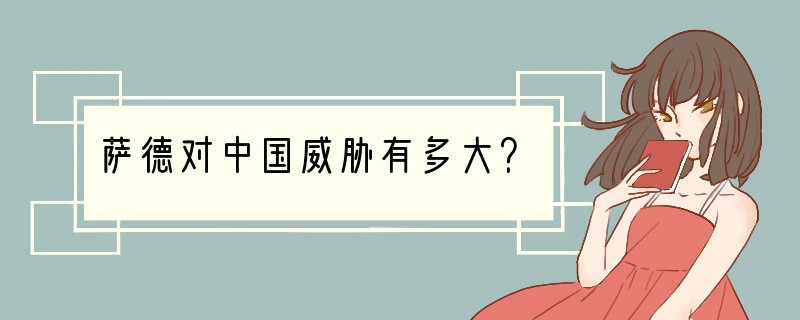 萨德对中国威胁有多大？