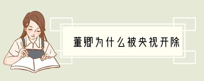 董卿为什么被央视开除