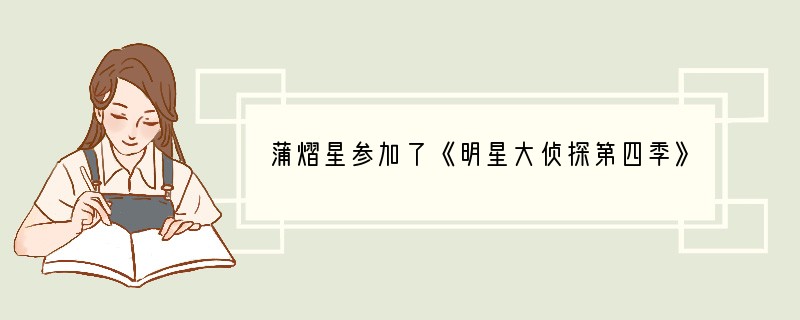 蒲熠星参加了《明星大侦探第四季》的哪几期节目？