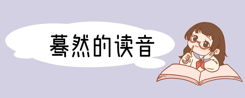 蓦然的读音