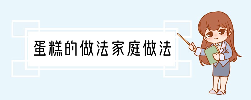 蛋糕的做法家庭做法