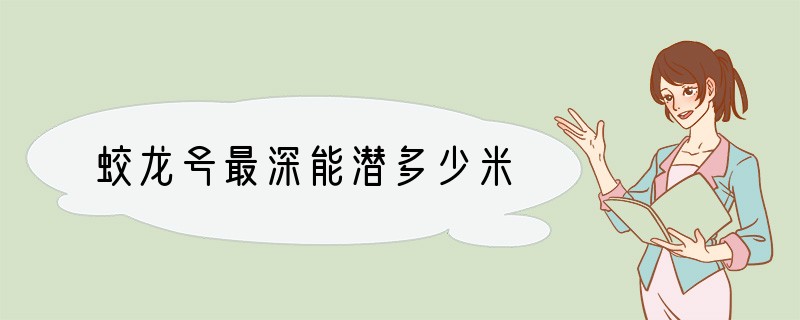 蛟龙号最深能潜多少米