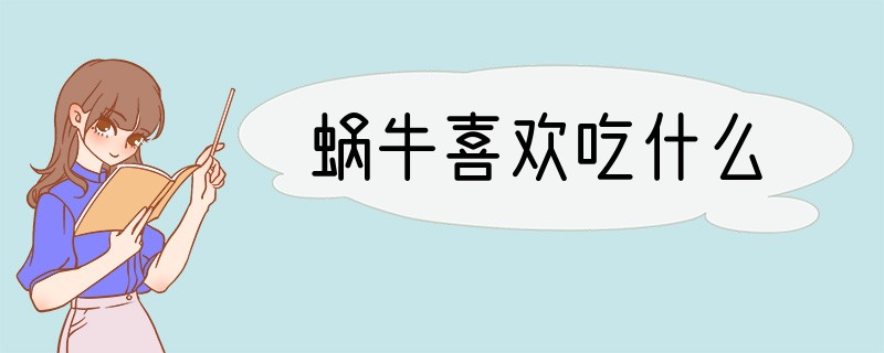 蜗牛喜欢吃什么