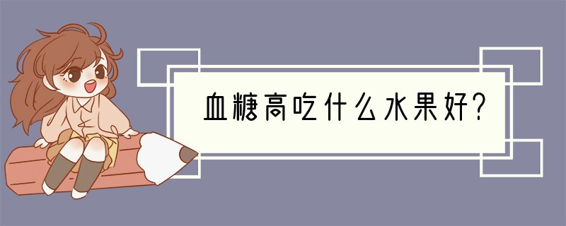 血糖高吃什么水果好？