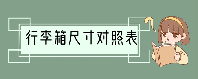 行李箱尺寸对照表