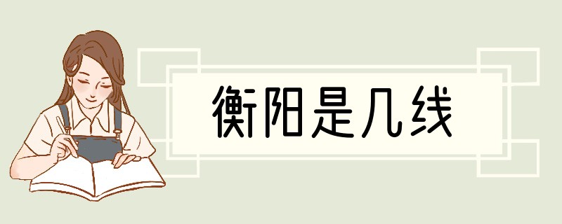 衡阳是几线