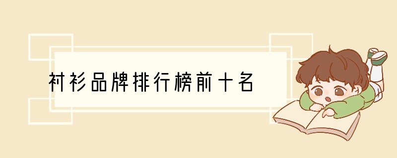 衬衫品牌排行榜前十名