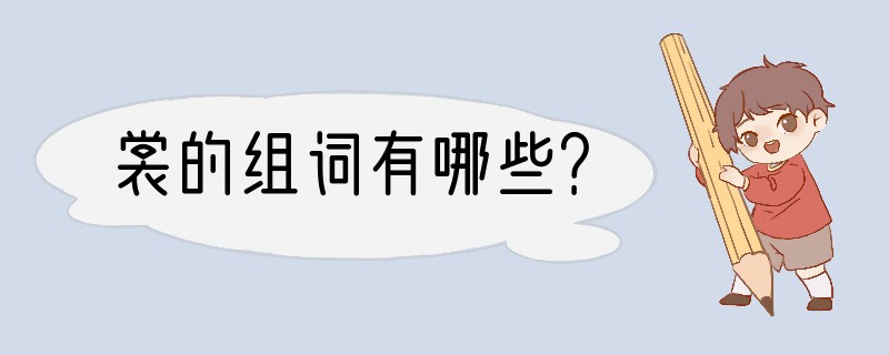 裳的组词有哪些？
