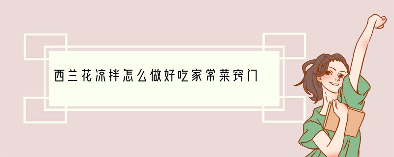西兰花凉拌怎么做好吃家常菜窍门
