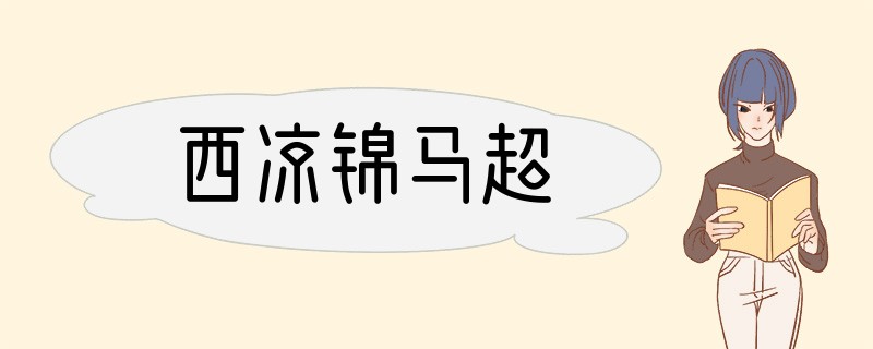 西凉锦马超