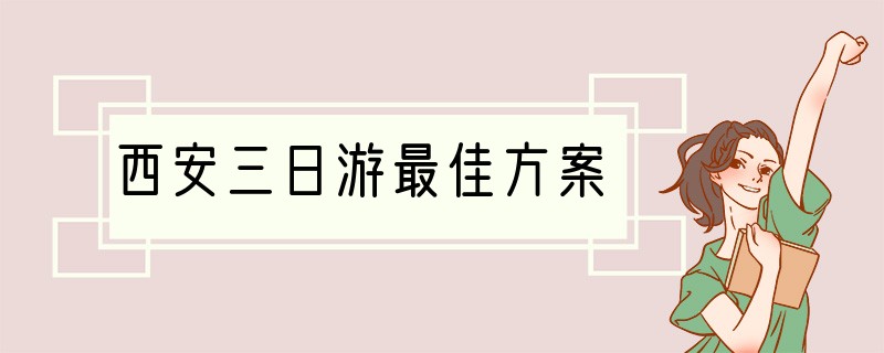 西安三日游最佳方案