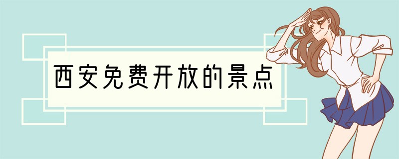 西安免费开放的景点