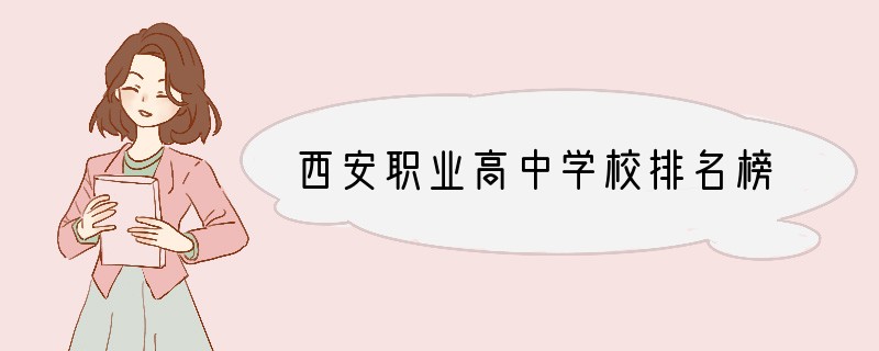西安职业高中学校排名榜
