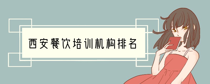 西安餐饮培训机构排名