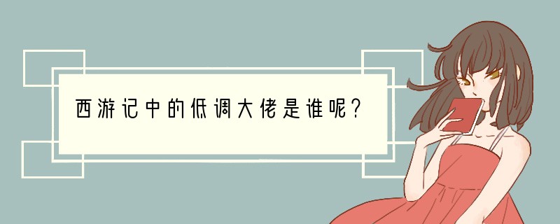 西游记中的低调大佬是谁呢？