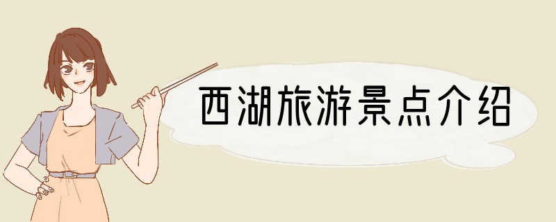 西湖旅游景点介绍