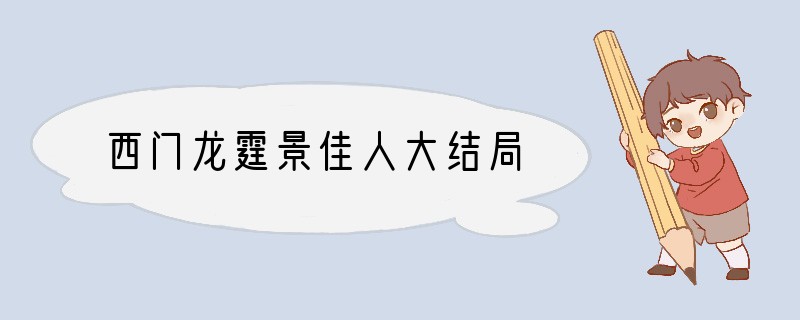 西门龙霆景佳人大结局
