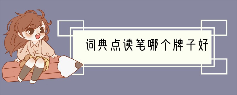 词典点读笔哪个牌子好