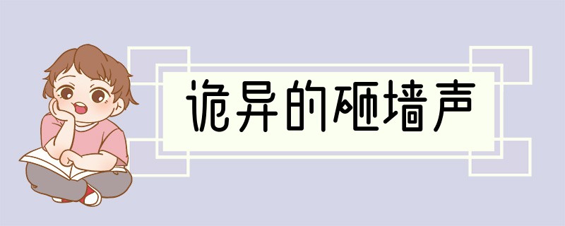 诡异的砸墙声
