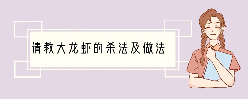 请教大龙虾的杀法及做法