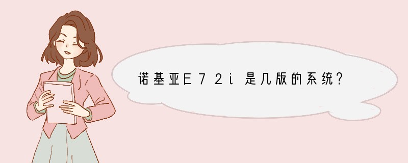 诺基亚E72i是几版的系统？