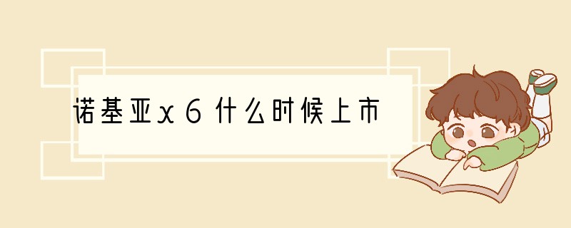 诺基亚x6什么时候上市