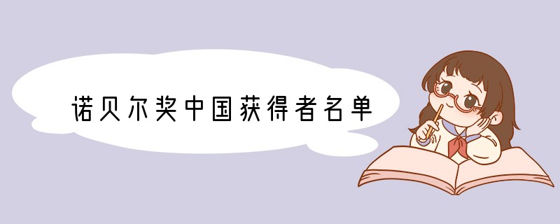 诺贝尔奖中国获得者名单