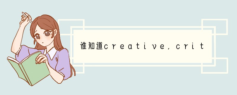 谁知道creative,critical,efficient,punctual,reliable的反义词是什么