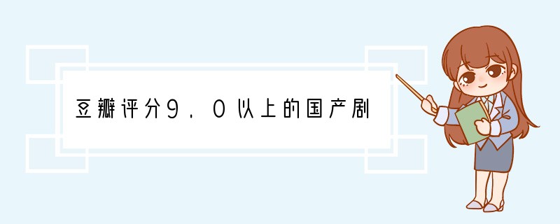 豆瓣评分9.0以上的国产剧