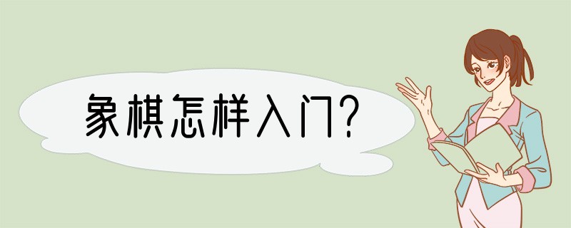 象棋怎样入门？