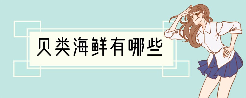 贝类海鲜有哪些