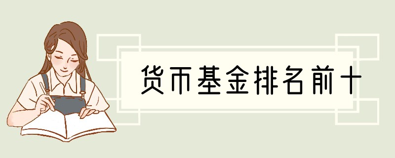 货币基金排名前十