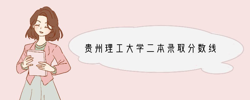 贵州理工大学二本录取分数线