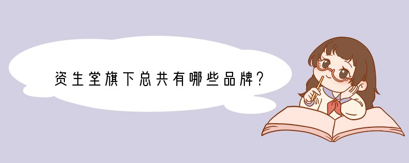 资生堂旗下总共有哪些品牌？