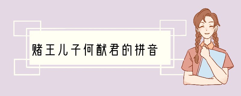 赌王儿子何猷君的拼音