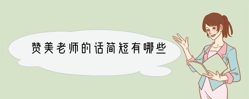 赞美老师的话简短有哪些
