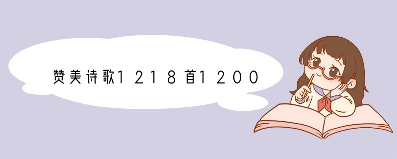 赞美诗歌1218首1200