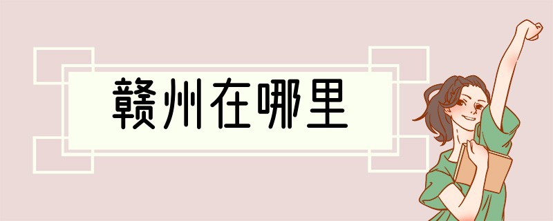 赣州在哪里
