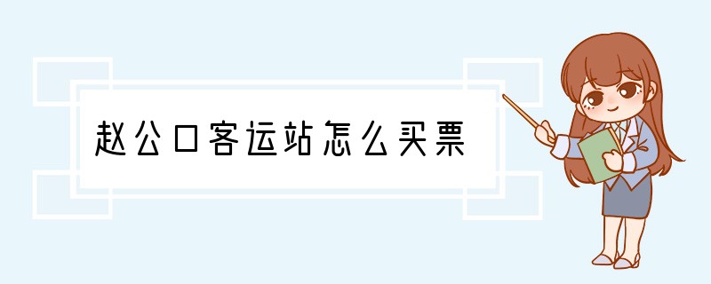 赵公口客运站怎么买票