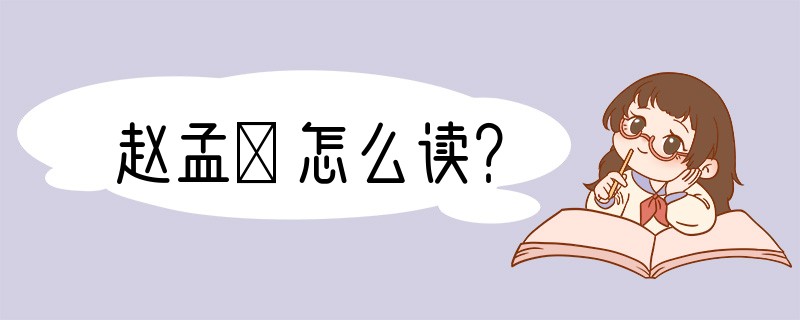 赵孟頫怎么读？